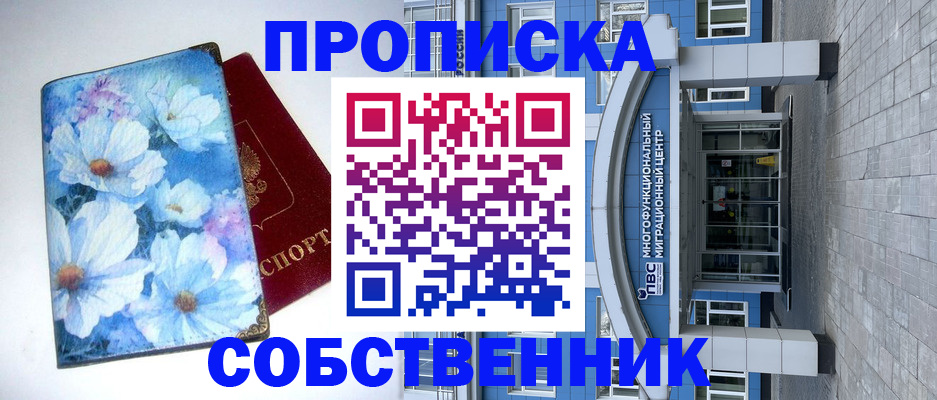 прописка 2025 в Урайе